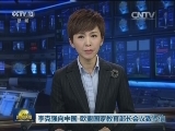 李克强向中国-欧盟国家教育部长会议致贺信