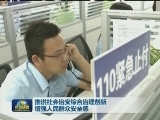 推进社会治安综合治理创新 增强人民群众安全感