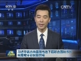 习近平就古特雷斯当选下届联合国秘书长向葡萄牙总统致贺电