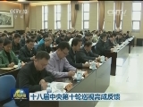 十八届中央第十轮巡视完成反馈