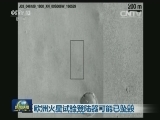 欧洲火星试验登陆器可能已坠毁