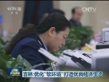吉林：优化“软环境”打造优良经济生态