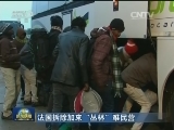 法国拆除加来“丛林”难民营