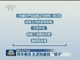 【全面从严治党】标本兼治 扎紧制度的“笼子”