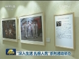 “深入生活 扎根人民”系列活动举办