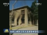 央视记者探访奎达遇袭警察学院