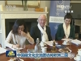 中国藏文化交流团访问欧洲三国