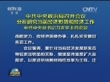 中共中央政治局召开会议 分析研究当前经济形势和经济工作 中共中央总书记习近平主持会议