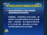 李克强主持召开国务院常务会议