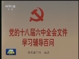党的十八届六中全会精神学习辅导材料出版