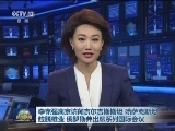 李克强离京访问吉尔吉斯斯坦 哈萨克斯坦 拉脱维亚 俄罗斯并出席系列国际会议