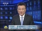 中央第十一轮巡视将对27个单位党组织开展专项巡视 对4个省区市进行“回头看”