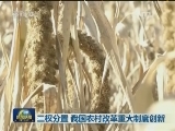 三权分置 我国农村改革重大制度创新