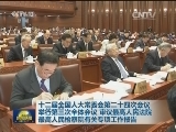 十二届全国人大常委会第二十四次会议举行第三次全体会议