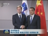 李克强会见阿尔巴尼亚 斯洛文尼亚 马其顿总理