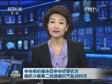 中央组织部会同中央纪委机关组织开展第二批换届风气监督检查