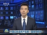 中国记协选举产生新一届领导机构