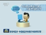 数字经济 中国经济转型升级新引擎