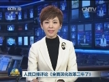 人民日报评论《全面深化改革三年了》