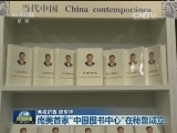 南美首家“中国图书中心”在秘鲁成立