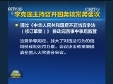 李克强主持召开国务院常务会议