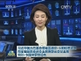 习近平就古巴革命领袖菲德尔·卡斯特罗逝世向古巴国务委员会主席兼部长会议主席劳尔·卡斯特罗致唁电