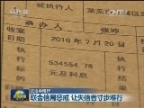 【法治中国行】联合信用惩戒 让失信者寸步难行