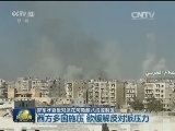 叙军收复反对派在阿勒颇八成控制区