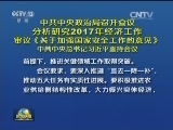 中共中央政治局召开会议 分析研究2017年经济工作 审议《关于加强国家安全工作的意见》 中共中央总书记习近平主持会议