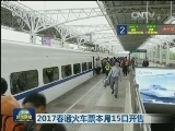 2017春运火车票本月15日开售
