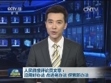 人民日报评论员文章：沿用好办法 改进老办法 探索新办法