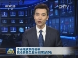李克强就英格利希就任新西兰政府总理致贺电