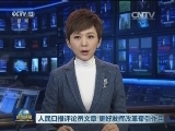 人民日报评论员文章：更好发挥改革牵引作用