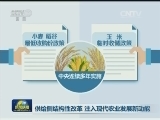 供给侧结构性改革 注入现代农业发展新动能
