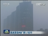 重度雾霾将扩至12省市