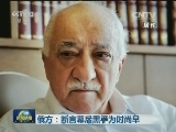 俄悼念遇刺俄驻土耳其大使
