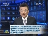 李克强对推进“中国制造2025”工作现场会暨国家制造强国建设领导小组第四次会议作出重要批示