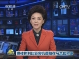 媒体称利比亚客机遭劫在马耳他降落