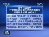 党中央国务院严肃查处两起钢企违法违规事件 确保政令畅通 令行禁止