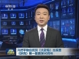 习近平致信祝贺《大辞海》出版暨《辞海》第一版面世80周年