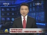 习近平致信祝贺中国国际电视台（中国环球电视网）开播