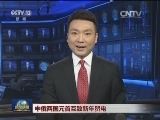 中俄两国元首互致新年贺电