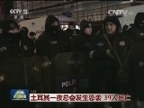 土耳其一夜总会发生恐袭 39人死亡