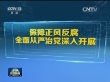 【点点改革年度账】党建纪检改革全面推进