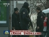 土耳其跨年恐袭事件袭击者仍在逃