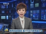 韩禽流感蔓延 超3千万只家禽被扑杀