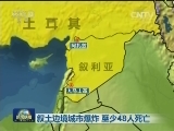 叙土边境城市爆炸 至少48人死亡