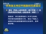 李克强主持召开国务院常务会议