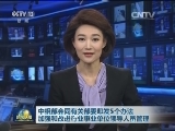 中组部会同有关部委印发5个办法 加强和改进行业事业单位领导人员管理