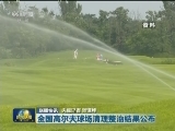 国内联播快讯